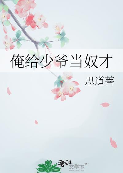 给我少爷