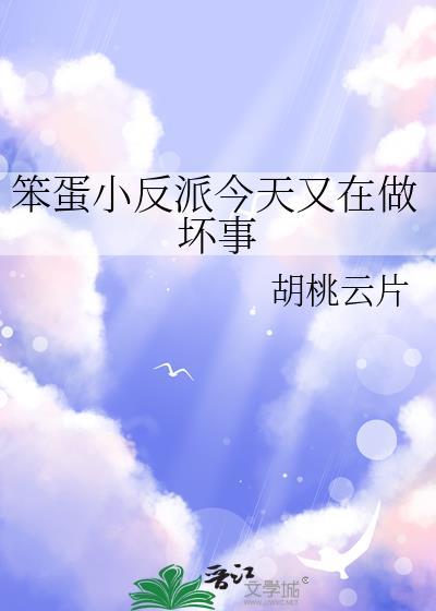 笨蛋小反派今天又在做坏事晋江