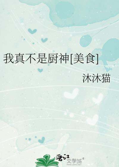 我真不是厨神[美食家