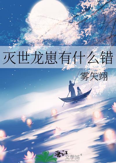 灭世龙兽进化