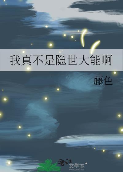 我真不是隐世大能