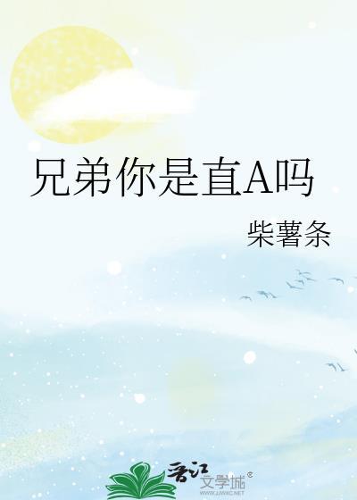 你是兄弟吗是什么意思