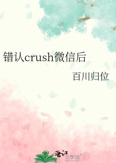 错认crush微信后晋江