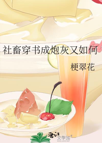 社畜穿成韩漫的炮灰霸总全文免费阅读