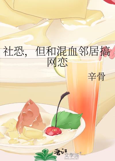 社恐但和混血邻居网恋百度