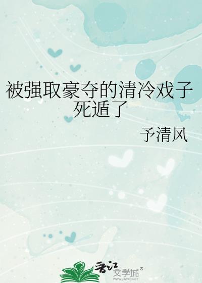 被豪门强取豪夺的清冷戏子