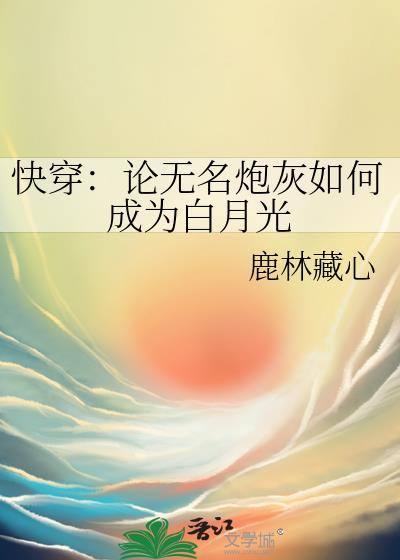 论无名炮灰怎么成为白月光