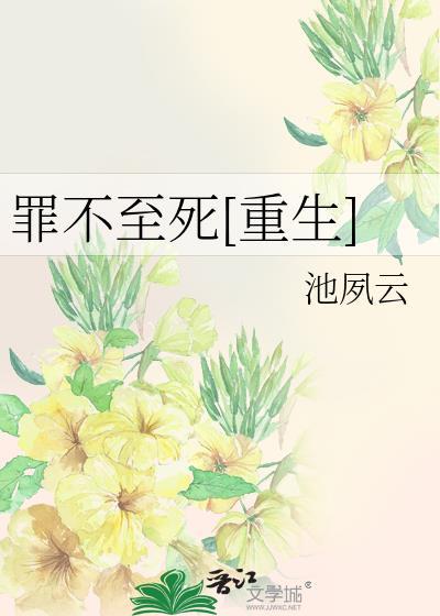 罪不至死在线阅读