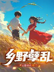 乡野孽情主角是谁