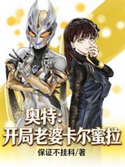 奥特开局变成卡尔蜜拉