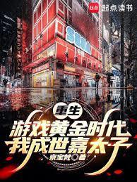 重生游戏黄金时代我成世嘉太子京宝梵