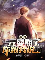 我都元婴期了你跟我说开学许舒颜
