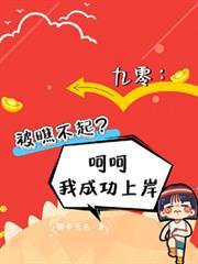 九零被瞧不起呵呵我成功上岸免费阅读类似