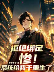 主角拒绝系统绑定的