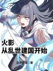 从火影世界