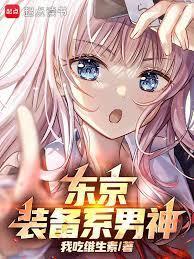 东京你管这叫正常装备?免费