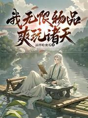 无限诸天吃货txt奇书