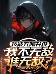无限技能升级系统