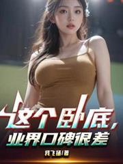 业界口碑很差免费阅读无删减