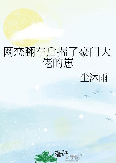 网恋翻车后我成了女装大佬免费阅读