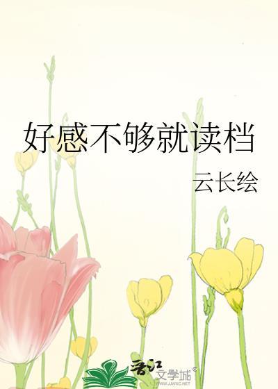 好感全没了