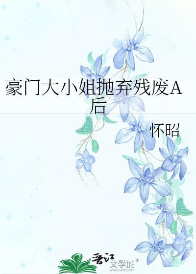 豪门大小姐不想装了