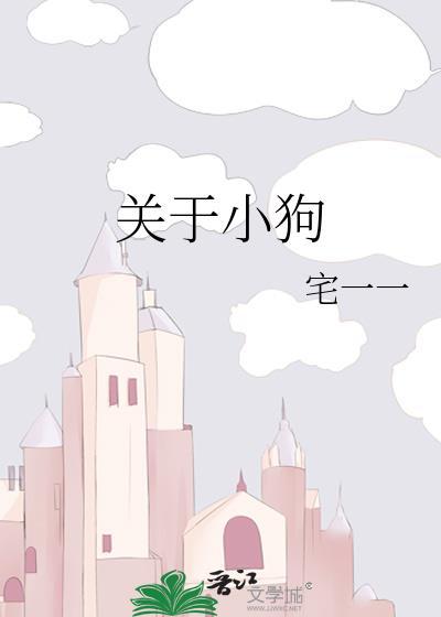 关于小狗外形的描写