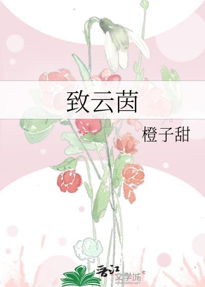 致云茵全文免费阅读