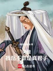 笑傲之我是岳不群
