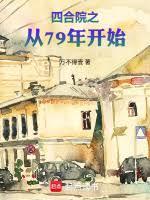 四合院之从79年开始免费阅读