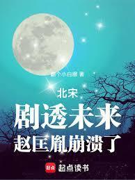 北宋剧透未来