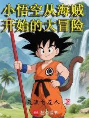 小悟空从海贼开始的大冒险天涯自在人