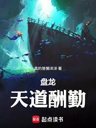 盘龙天道酬勤林勤