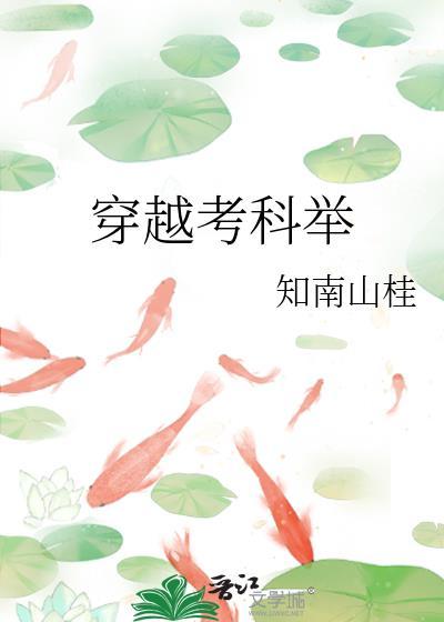 穿越考科举爱看书的小哥
