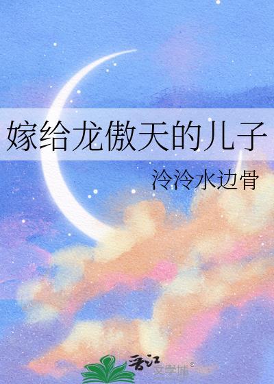 龙傲天的母亲
