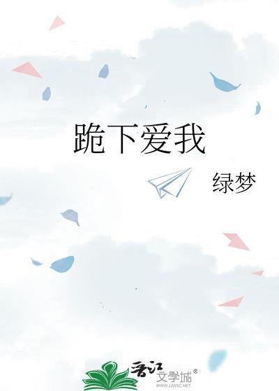 跪下跪下是什么音乐