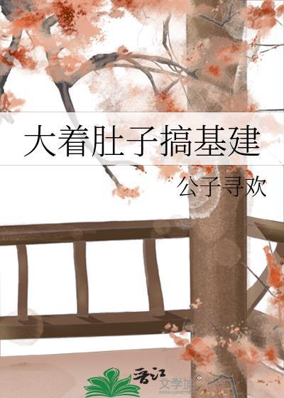 搞大肚子 很多人