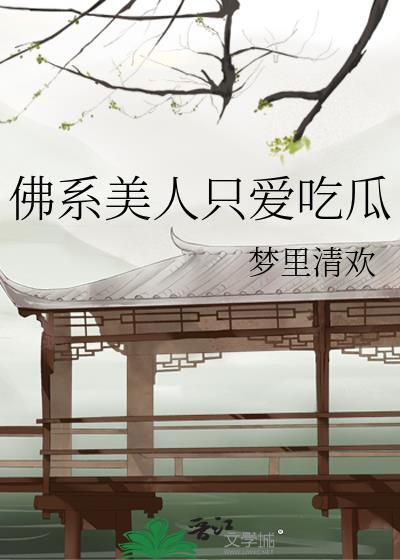 佛系美人好看吗
