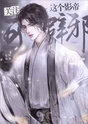 这个影帝会洗脑全文免费阅读
