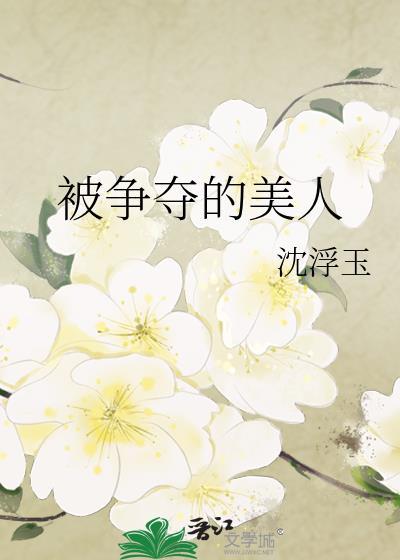 被争夺的美人by洋柿子