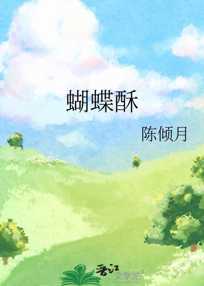 蝴蝶酥保质期