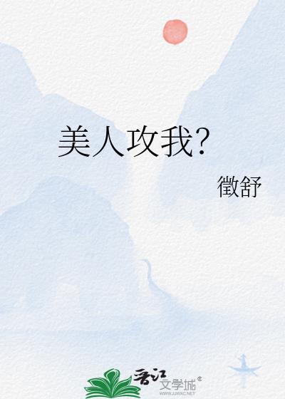 美人攻是什么意思