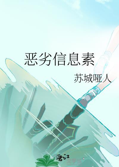 信息素难闻