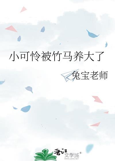 小可怜被偏执大佬抱走了书包网