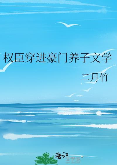 权臣养子失败后