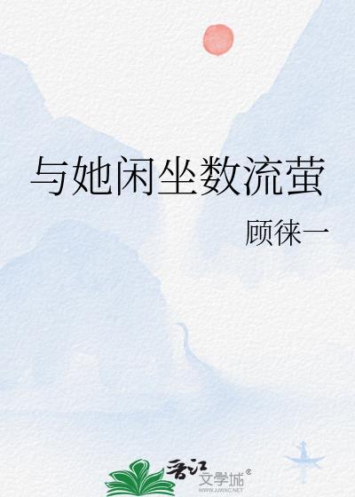 闲坐数流萤上一句