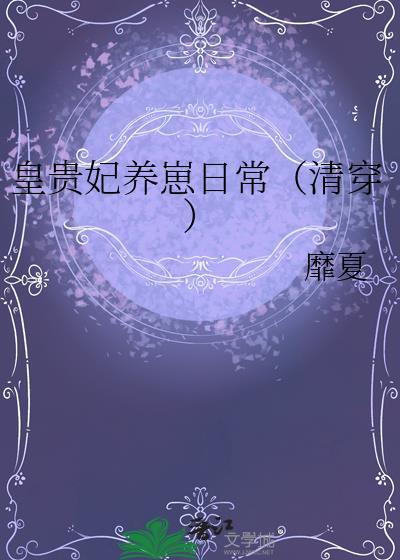 皇贵妃养崽日常(清穿)作者靡夏