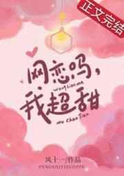 网恋找我我超甜后面是什么