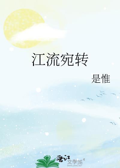 江流宛转绕芳甸