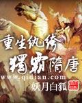 重生纨裤独霸隋唐